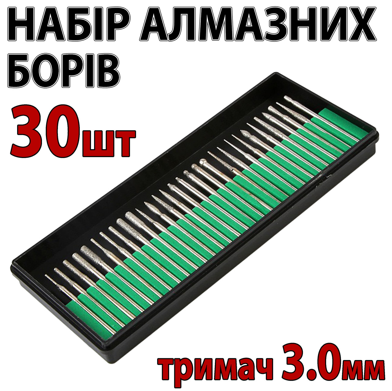 Набір алмазних борів 30 шт 3,0 мм алмазний бір бур свердло насадка для гавера дремель Dremel, фото 1