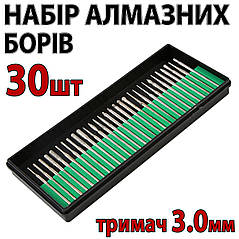 Набір алмазних борів 30 шт 3,0 мм алмазний бір бур свердло насадка для гавера дремель Dremel