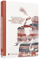 Щасливі люди читають книжки та п’ють каву — Аньєс Мартен-Люган | Видавництво Старого Лева, книга українською, нова, тверда