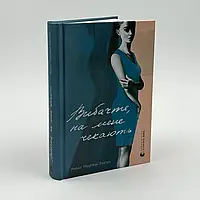 Вибачте, на мене чекають — Аньєс Мартен-Люган | Видавництво Старого Лева, книга українською, нова, тверда