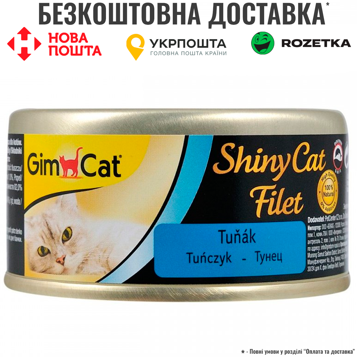 Вологий корм GimCat ShinyCat філе тунця, 70 г