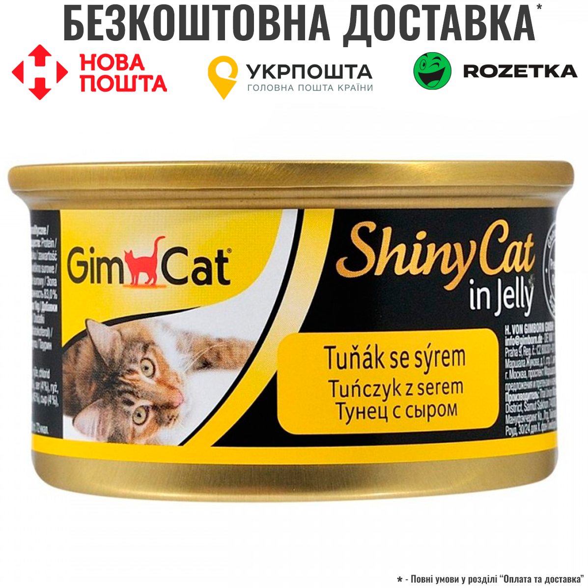 Вологий корм GimCat Shiny Cat для котів, тунець і сир, 70 г