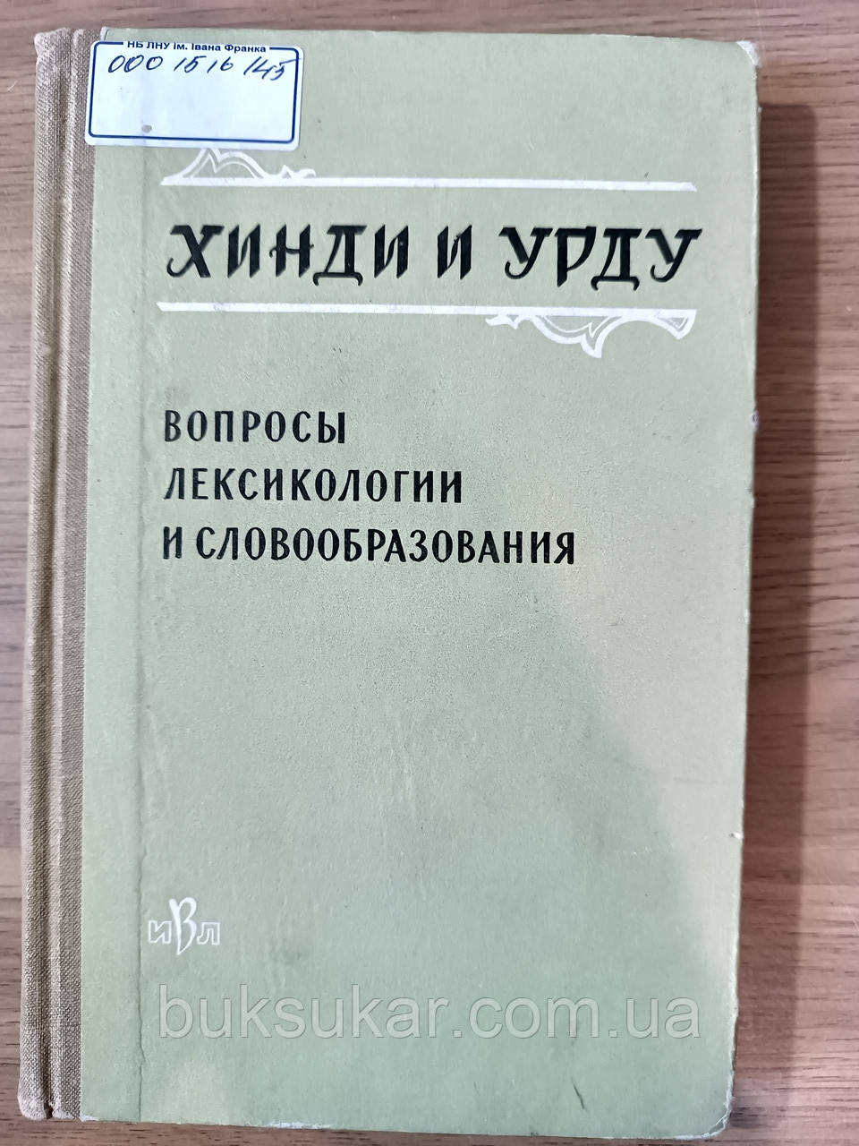 Книга Хінді та урду. Питання лексикології та словотворення