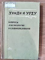 Книга Хінді та урду. Питання лексикології та словотворення