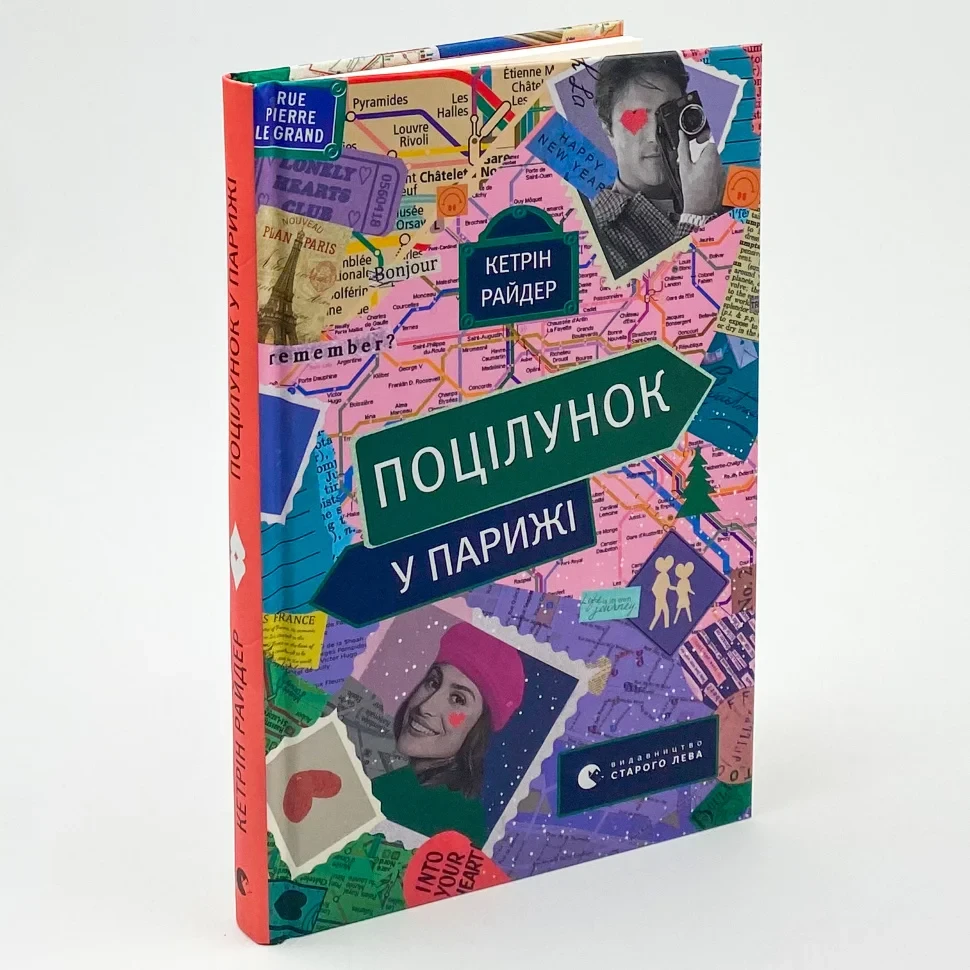 Книга "Поцілунок у Парижі" — Кетрін Райдер | Видавництво Старого Лева, українською, нова, тверда обкладинка