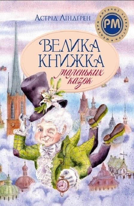 Книга Велика книжка маленьких казок - Ліндґрен А.  (9786178426576), фото 1