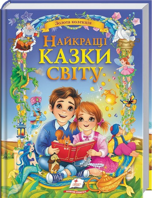 Книга Найкращі казки світу (9786178405496), фото 1