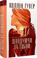 Шкодуйки за тобою. Коллін Гувер