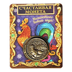 Пам'ятна ексклюзивна монета в гаманець Монета щаслива «З Новим роком на удачу»
