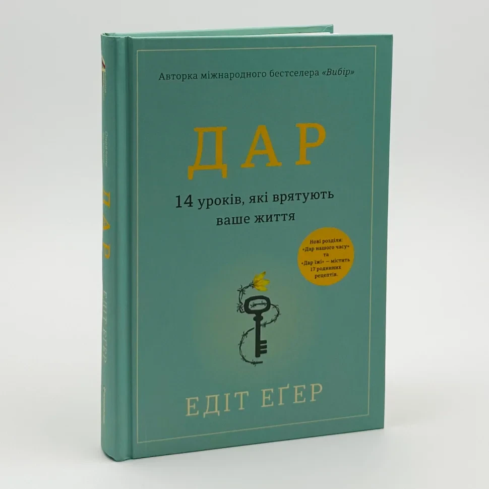 Дар. 14 уроків, які врятують ваше життя — Едіт Еґер | Книголав, книга українською, нова, тверда