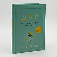 Книга "Дар. 14 уроків, які врятують ваше життя" — Едіт Егер | Книголав, українською, нова, тверда обкладинка