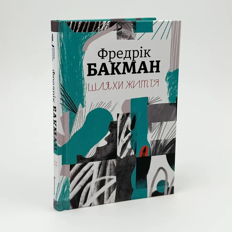 Книга "Шляхи життя" — Фредрік Бакман | Книголав, українською, нова, тверда обкладинка