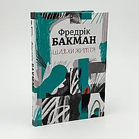 Шляхи життя — Фредрік Бакман | Книголав, книга українською, нова, тверда