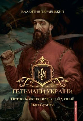 Книга «Гетьмани України. Петро Конашевич-Сагайдачний. Іван Сулима». Автор -  Валентин Терлецький, фото 1