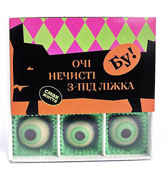 Марципанові цукерки Очі нечисті з-під ліжка Код/Артикул 20