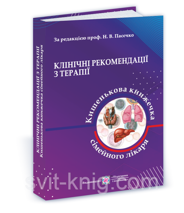 Пасєчко Н. Клінічні рекомендації з педіатрії, або кишенькова книжка сімейного лікаря. Частина 1, фото 1