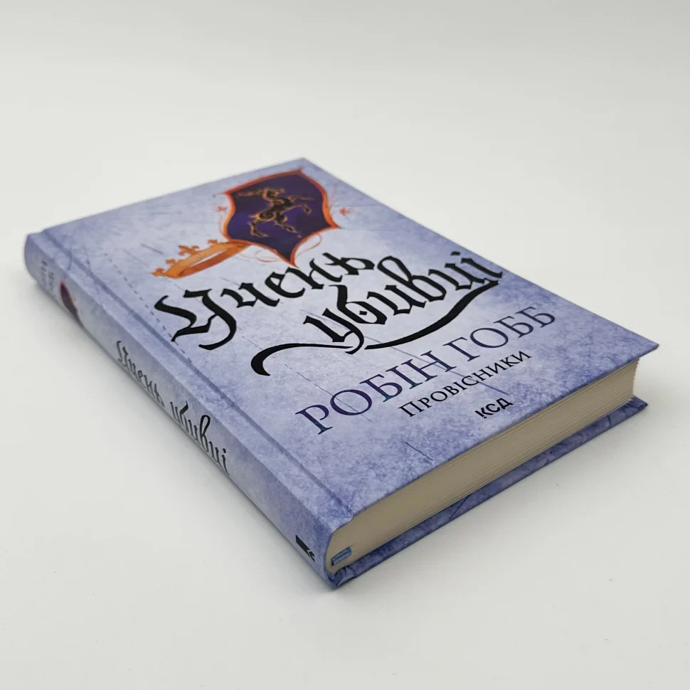 Книга "Учень убивці. Провісники  (нов оф)", Робін Гобб