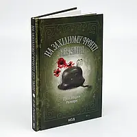 На Західному фронті без змін — Еріх Марія Ремарк | Клуб Сімейного Дозвілля, книга українською, нова, тверда