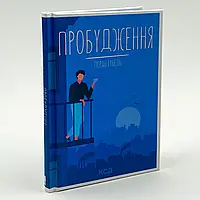 Пробудження — Лоран Гунель | Клуб Сімейного Дозвілля, книга українською, нова, тверда