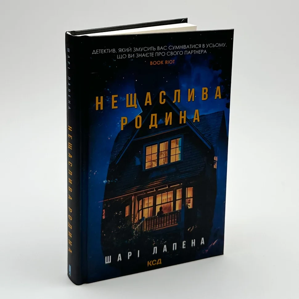 Нещаслива родина — Шарі Лапена | Клуб Сімейного Дозвілля, книга українською, нова, тверда