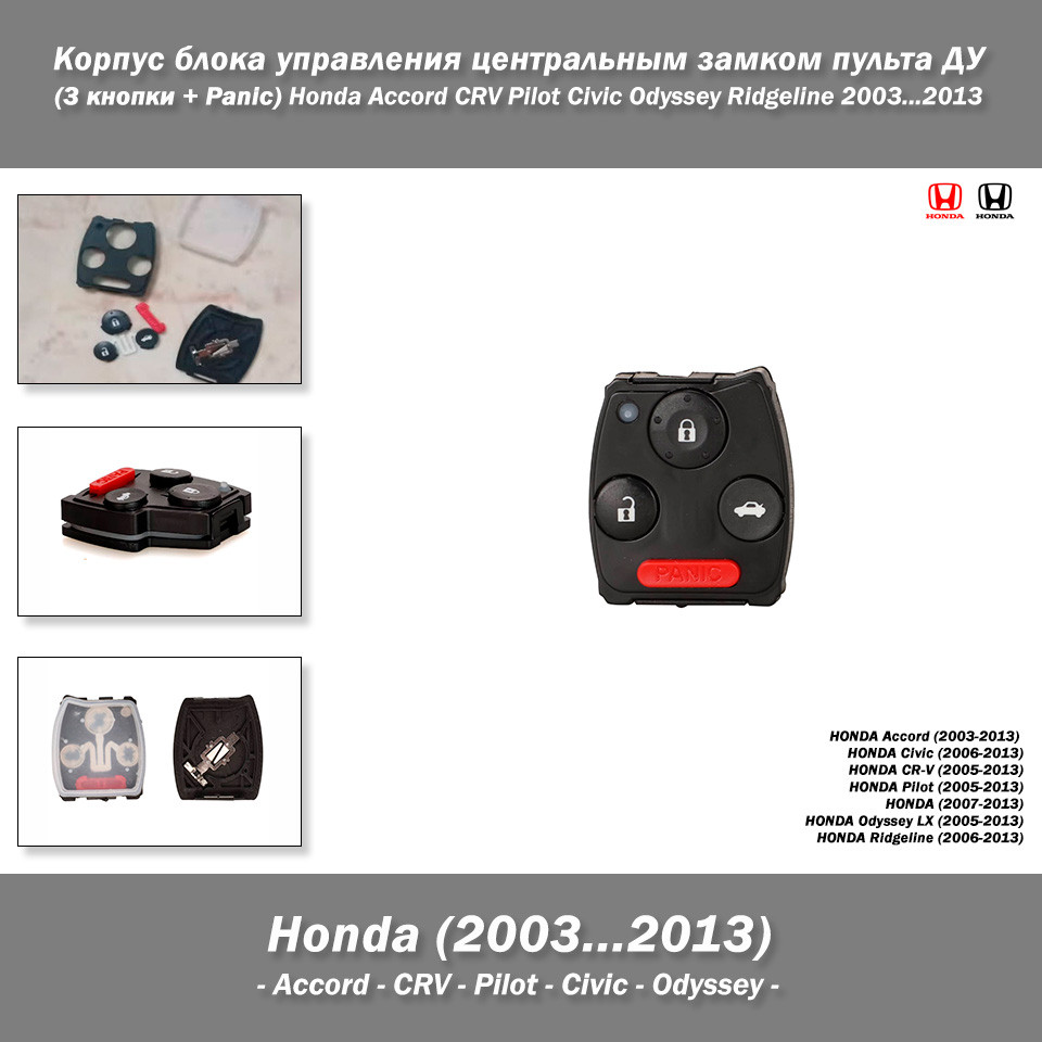 Корпус блока керування центральним замком пульта ДК (3 кнопки + Panic) для Honda Accord CRV Pilot Civic Odyss, фото 1