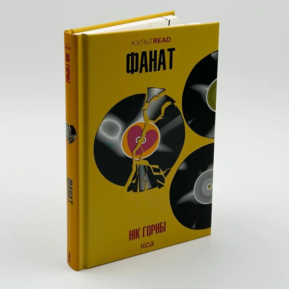 Фанат — Горнбі Нік | Клуб Сімейного Дозвілля, книга українською, нова, тверда