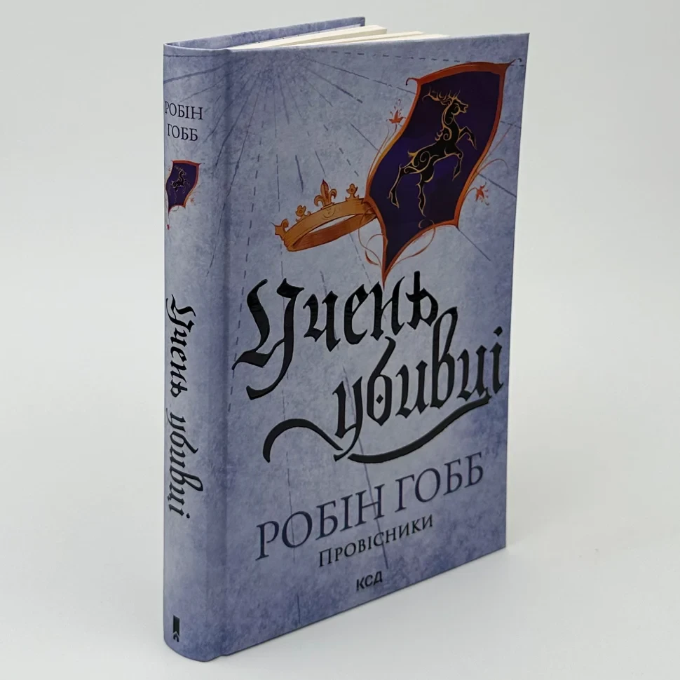 Учень убивці. Провісники — Робін Гобб | Клуб Сімейного Дозвілля, книга українською, нова, тверда