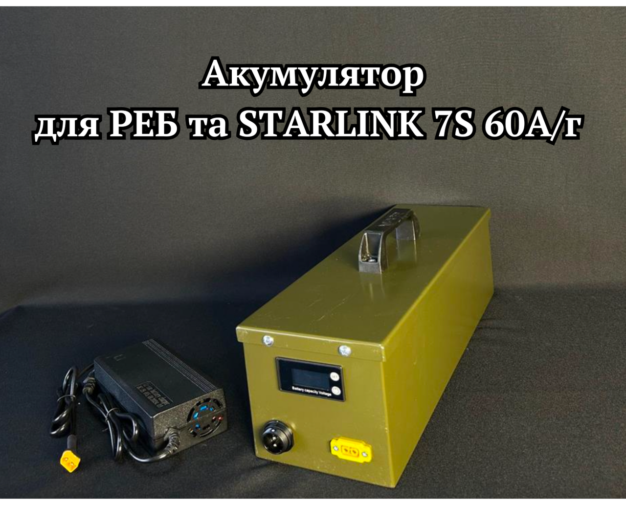 Портативний акумулятор для РЕБ та STARLINK 7S 60А/г