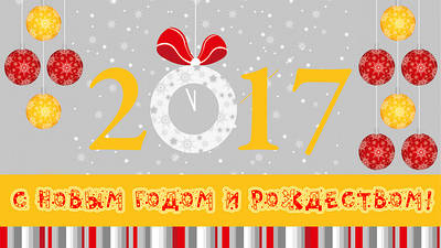 З наступаючим новим роком і різдвом!