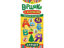 Вірші з наліпками Алфавіт ТМ УЛА