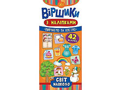 Вірші з наліпками Світ навколо ТМ УЛА