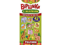 Вірші з наліпками Тварини ТМ УЛА