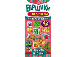 Вірші з наліпками Фрукти й овочі. ТМ УЛА