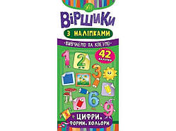 Вірші з наліпками Цифри. Форми. Кольори. ТМ УЛА