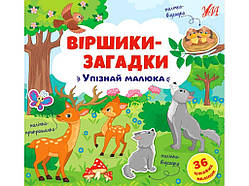 Вірші загадки. Упізнай малюка ТМ УЛА