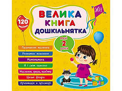 Книга-навчалочка велика дошкільнятка. Мені 2 роки ТМ УЛА