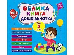 Книга-навчалочка велика дошкільнятка. Мені 3 роки ТМ УЛА