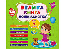 Книга-навчалочка велика дошкільнятка. Мені 4 роки ТМ УЛА