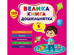 Книга-навчалочка велика дошкільнятка. Мені 5 роки ТМ УЛА