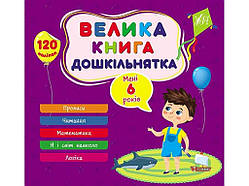 Книга-навчалочка велика дошкільнятка. Мені 6 роки ТМ УЛА