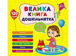 Книга-навчалочка велика дошкільнятка. Скоро до школи ТМ УЛА