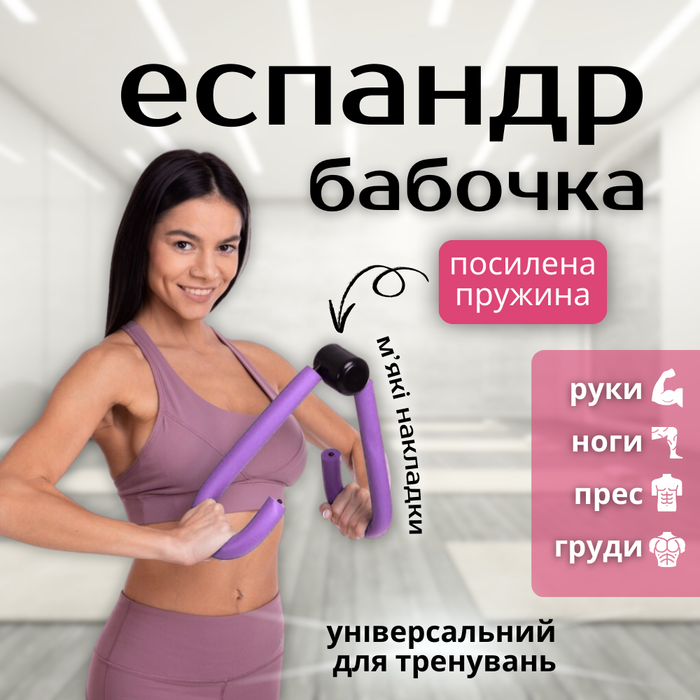 Тренажер еспандер метелик, Еспандер для рук і ніг, Еспандер для сідниць PROFI Фіолетовий (2097)