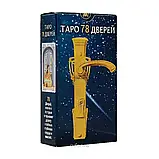 Набір Таро 78 дверей та книга Таро 78 дверей Сучасні трактовки О.Самошина, фото 3