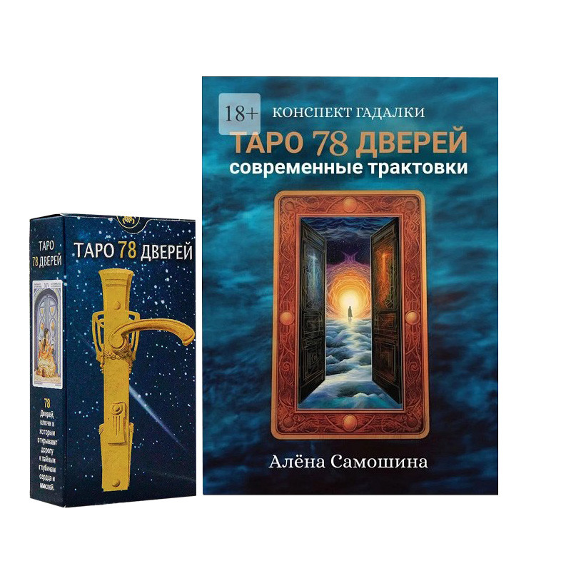 Набір Таро 78 дверей та книга Таро 78 дверей Сучасні трактовки О.Самошина, фото 1