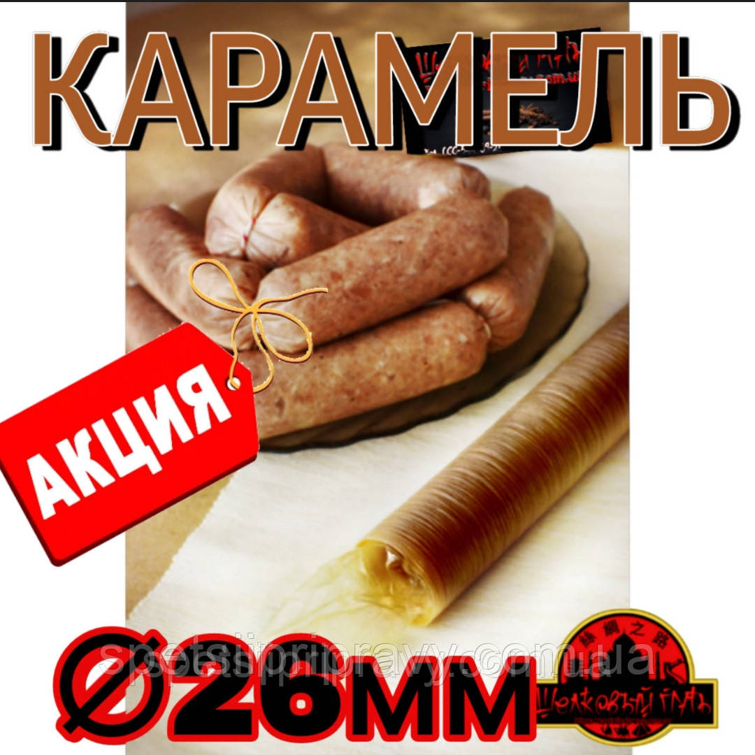 Колагенова їстівна оболонка ø 26 мм (Advanced, Білкозин) 15 м гофротрубка 🇺🇦 , карамель