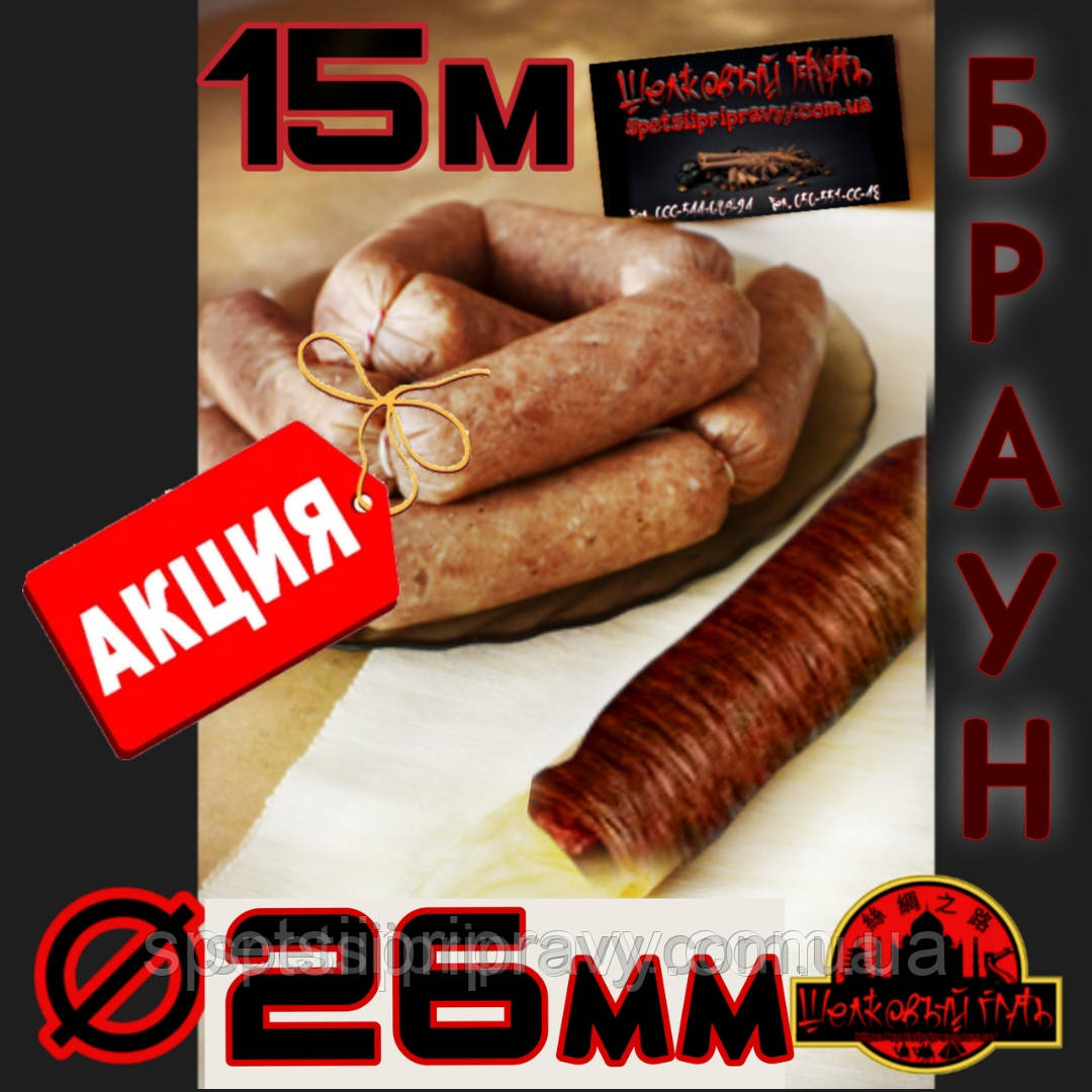 Колагенова їстівна оболонка ø 26 мм (Advanced, Білкозин) 15 м гофротрубка 🇺🇦 , боаун