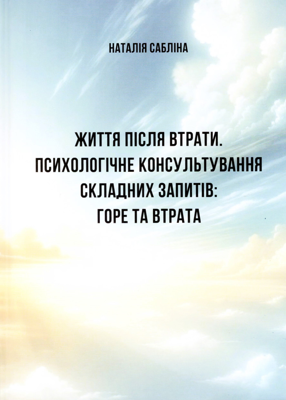 Життя після втрати, психологічне консультування складних запитів: горе та втрата. Сабліна Н., фото 1