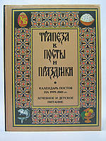 Трапеза в посты и праздники, а также календарь постов на 1999-2001 гг. Лечебное и детское питание(б/