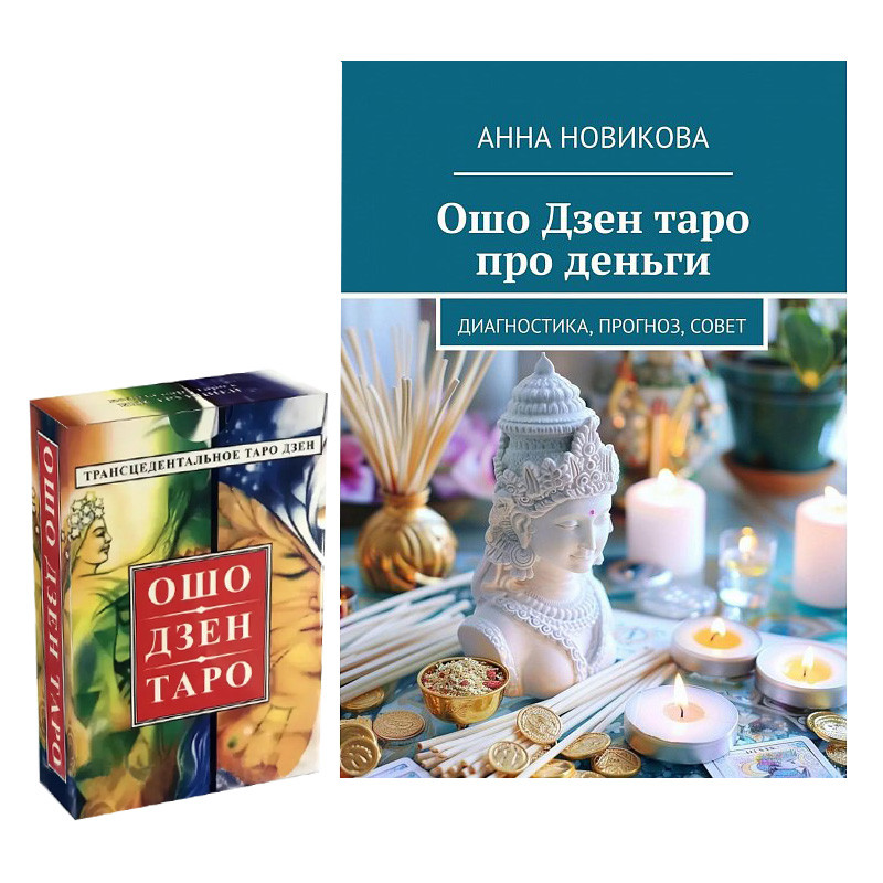 Набір Книга Ошо Дзен таро про гроші та Таро Ошо Дзен  (карти + книга)