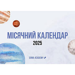 Місячний календар на 2025 рік від Soma Academy